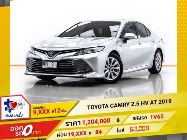 2019 TOYOTA CAMRY 2.5 HV เบนซิน ไฟฟ้า  ผ่อน 9,959 บาท 12 เดือนแรก